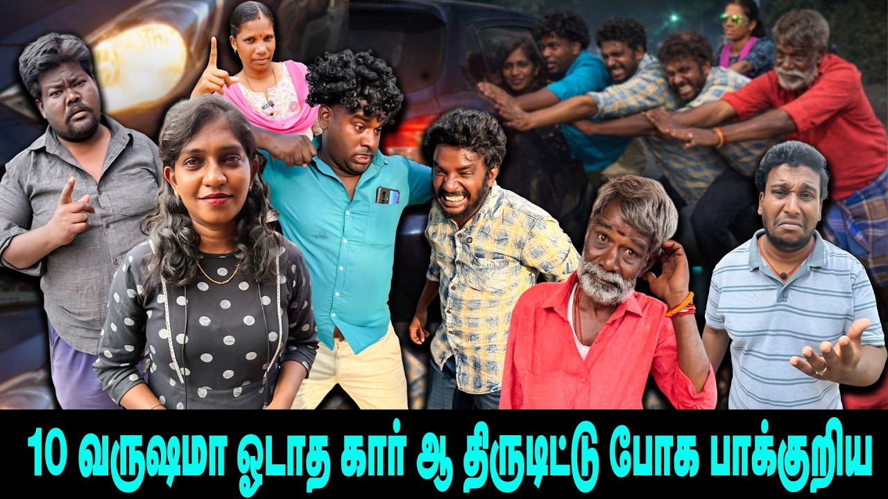 10 வருஷமா ஓடாத கார் யை திருடிட்டு போக பாக்குறிய 🚗🚗🚗 ||மாட்டிக்கிட்ட பங்கு 😋😋😋|| THAKALI COMEDY