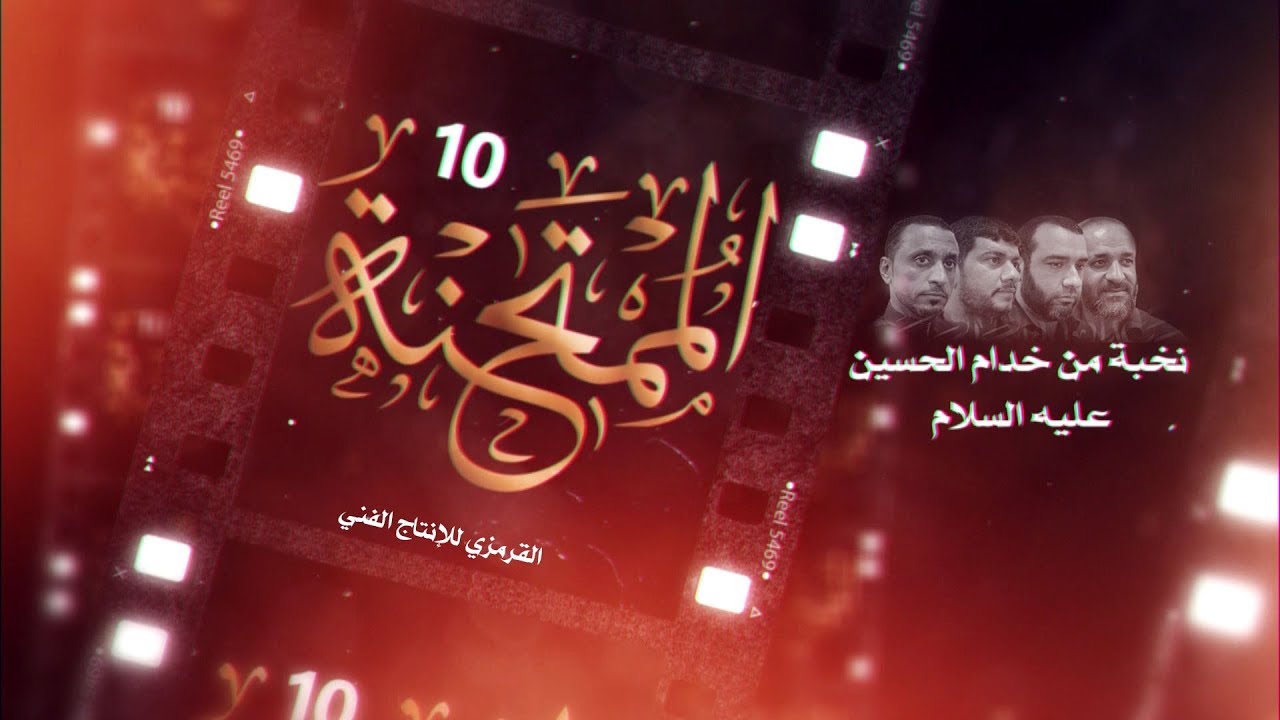 الممتحنة 10 - استشهاد السيدة فاطمة الزهراء (ع)