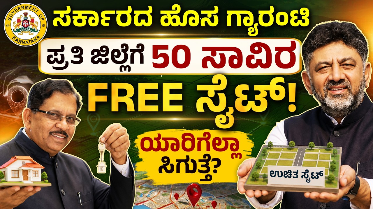 ಸರ್ಕಾರದ ಉಚಿತ ಸೈಟ್ ಪಡೆಯುವುದು ಹೇಗೆ? | Karnataka Government New Site Scheme 2026 | 15.5 Lakh Free Sites