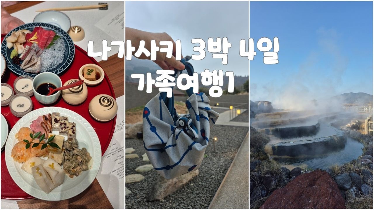 나가사키 가족여행 | 새벽 4시 반에 시작된 길었던 여행 첫날. 오바마 온천마을-카이운젠