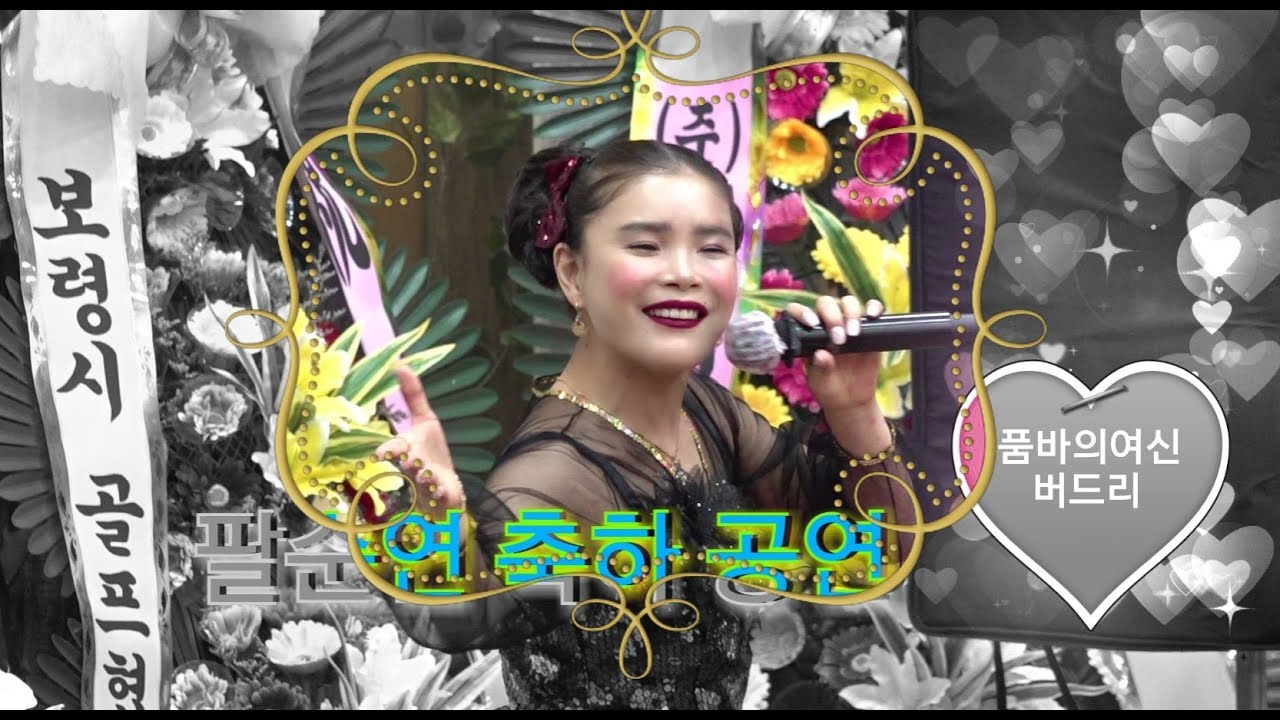 💖품바의여신 버드리💖  공주 홍청자 여사 팔순연 축하공연
