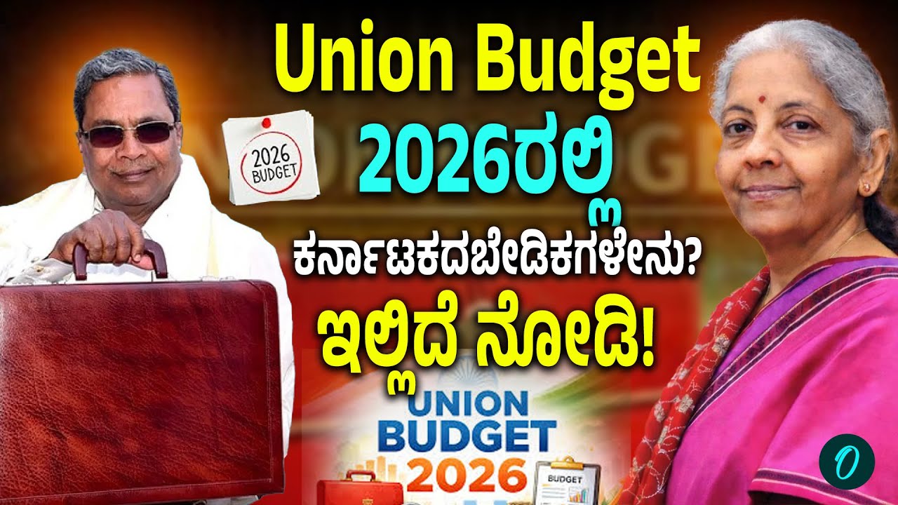 Union Budget 2026; ಕರ್ನಾಟಕದ ಈ ಬೇಡಿಕಗಳು ಇಡೇರುತ್ತಾ?