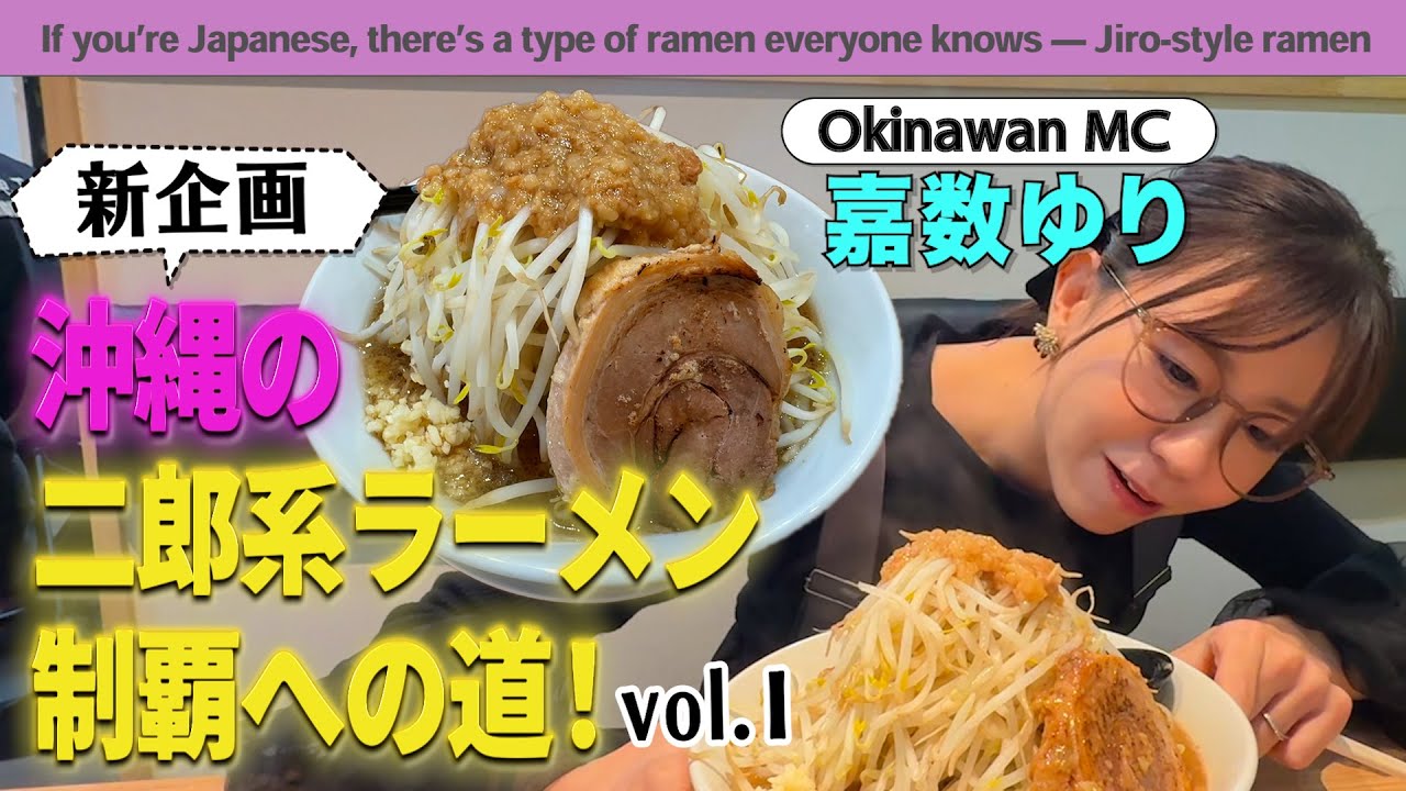 【新企画】沖縄の二郎系ラーメン制覇への道！vol.Ⅰ