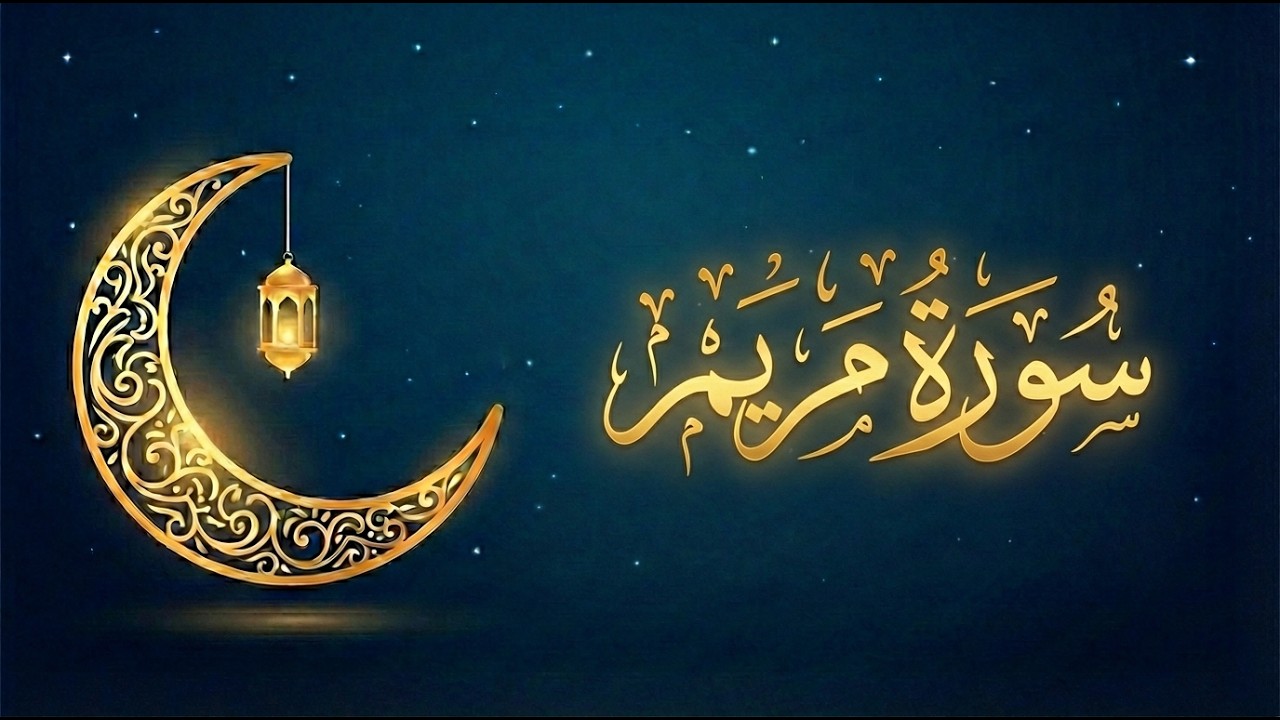 سهرة رمضانية مع سورة مريم | القارئ بن ناصر محمد