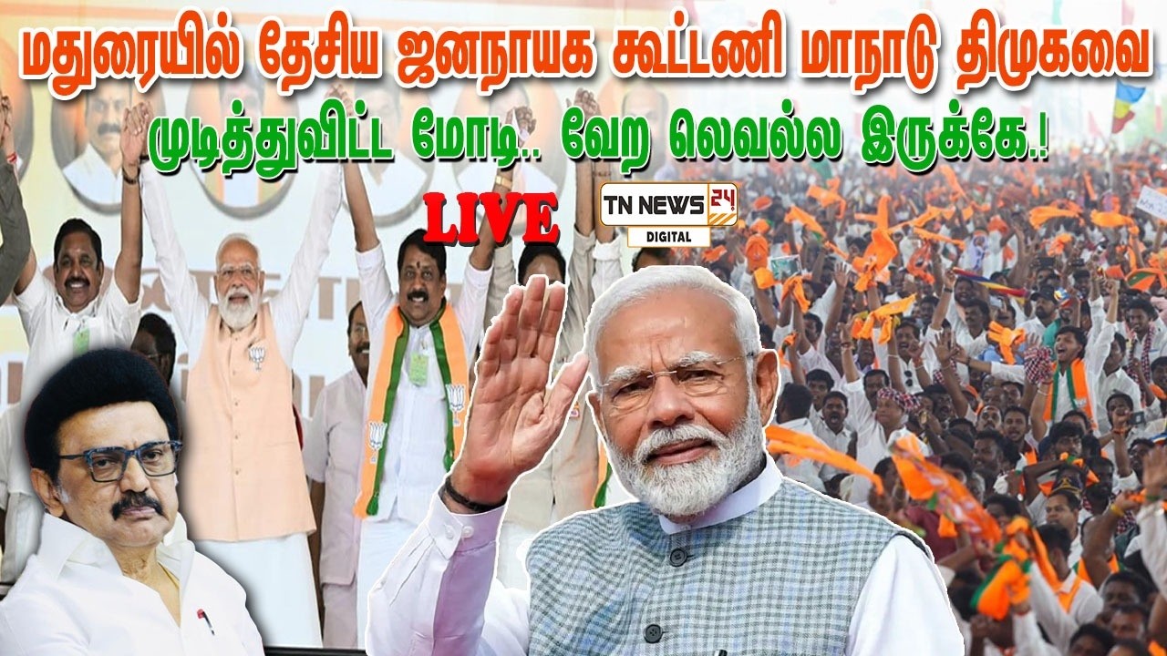 🔴 நேரலை: மதுரையில் தேசிய ஜனநாயக கூட்டணி மாநாடு திமுகவை முடித்துவிட்ட மோடி .. வேற லெவல்ல இருக்கே.!