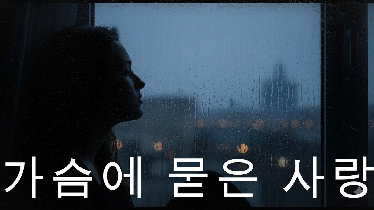 [가슴에 묻은 사랑]  비 오는 날, 찢어질 듯 아픈 이별 노래 | 듣다 눈물 흘릴지도 모르는 발라드