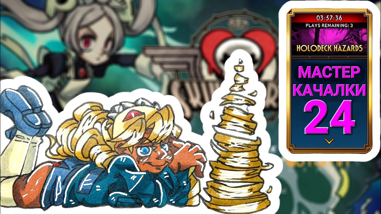 Качни ты уже Волосы (с) | Мастер Качалки | Skullgirls Mobile