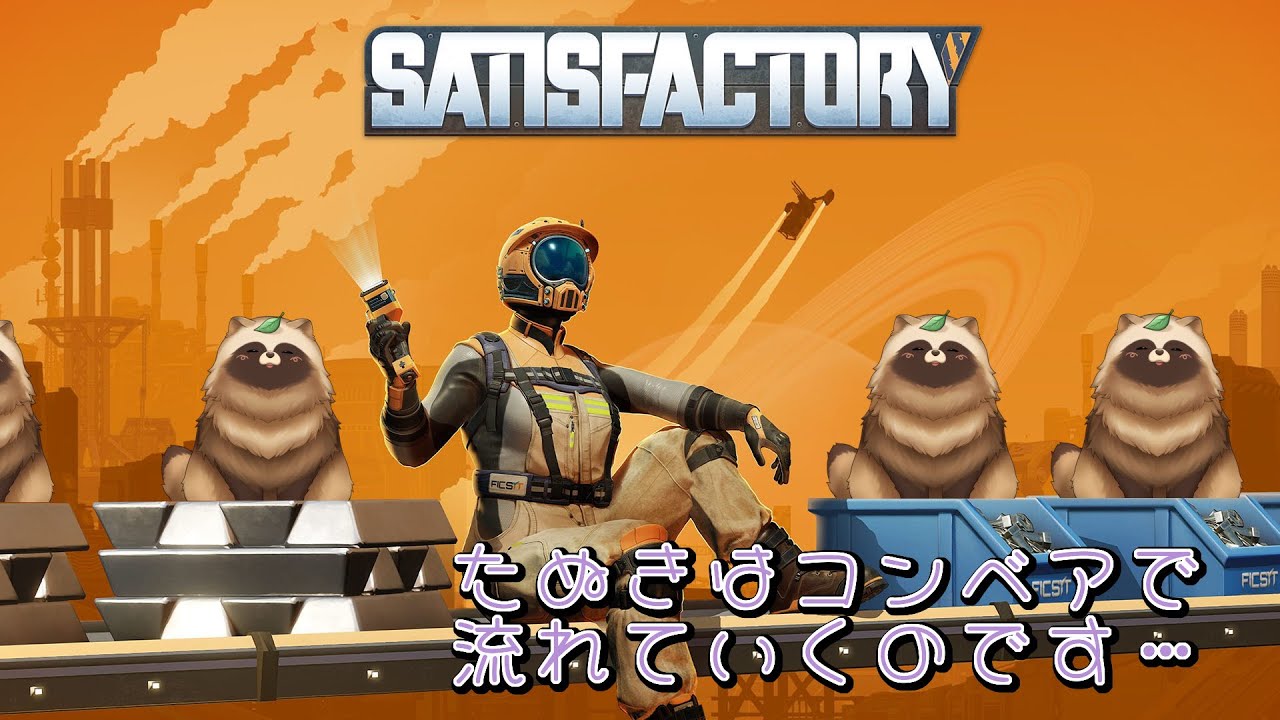 #Satisfactory　『たぬきはコンベアで流される？』 #Vtuber #ゲーム実況