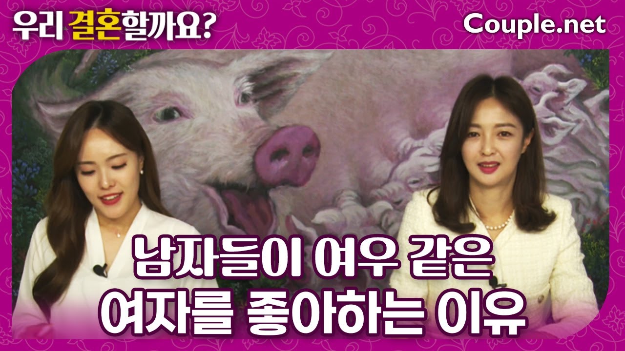 Couple.net 곰보다는 여우, 남자들이 안달나는 여자 스타일 &ndash; 결혼 은 선우