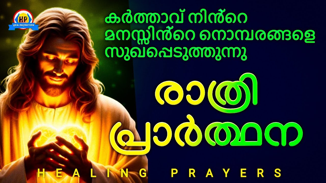 സമാധാനത്തോടെ ഈ രാത്രി ഉറങ്ങൂ, നാളെ നിൻ്റെ ജീവിതം കർത്താവ് മാറ്റിമറിച്ചിരിക്കും