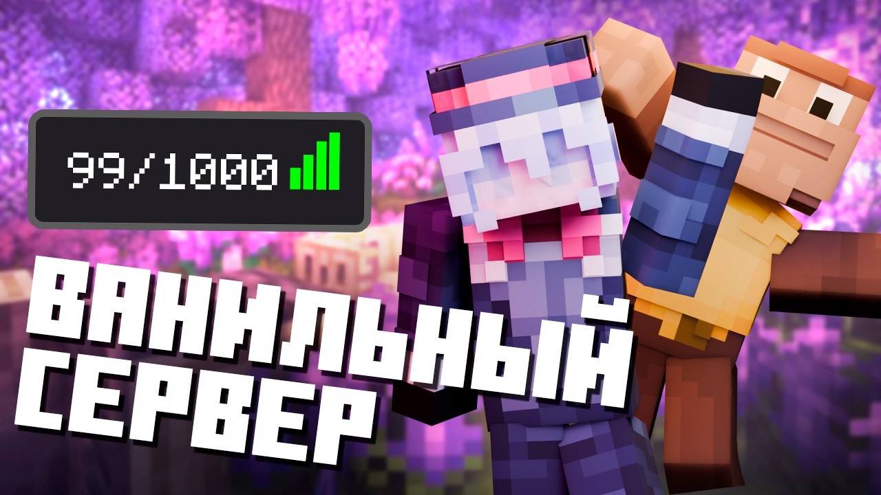 Ванила которую ТЫ ИСКАЛ! | Бесплатный ванильный сервер Майнкрафт! | FifkaCraft 4 Season #minecraft