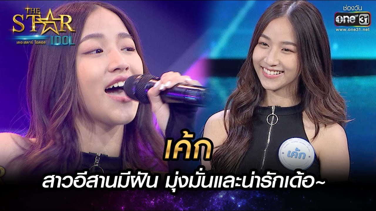 สาวอีสานมีฝัน มุ่งมั่นน่ารักเด้อ | จะรักหรือจะร้าย-เค้ก | THE STAR IDOL เดอะสตาร์ ไอดอล EP.2 | one31