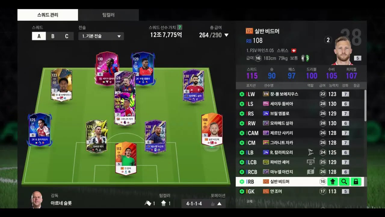 피파온라인4 FC바젤1893 클럽 스쿼드