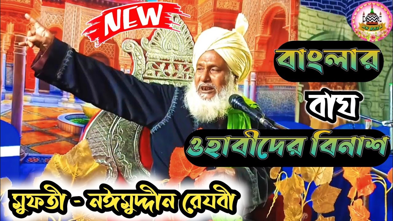 মুফতী ন&zwnj;ঈমুদ্দীন রেযবী_ New Bangla Bayan _ওহাবীরা সাবধান _2022