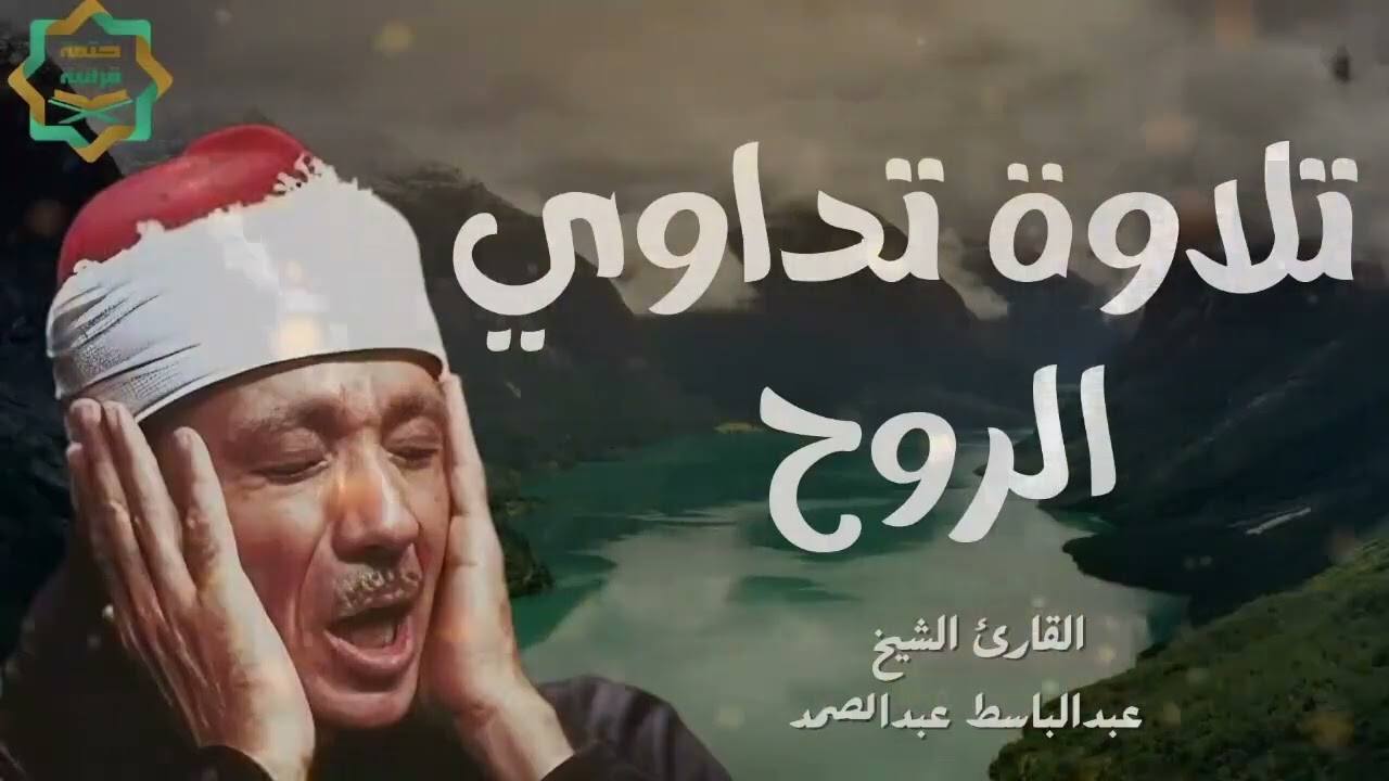 إبداع الشيخ عبدالباسط عبدالصمد في تلاوة مؤثرة تقشعر لها القلوب  Sheikh Abdul Basit Surah Al Furqan