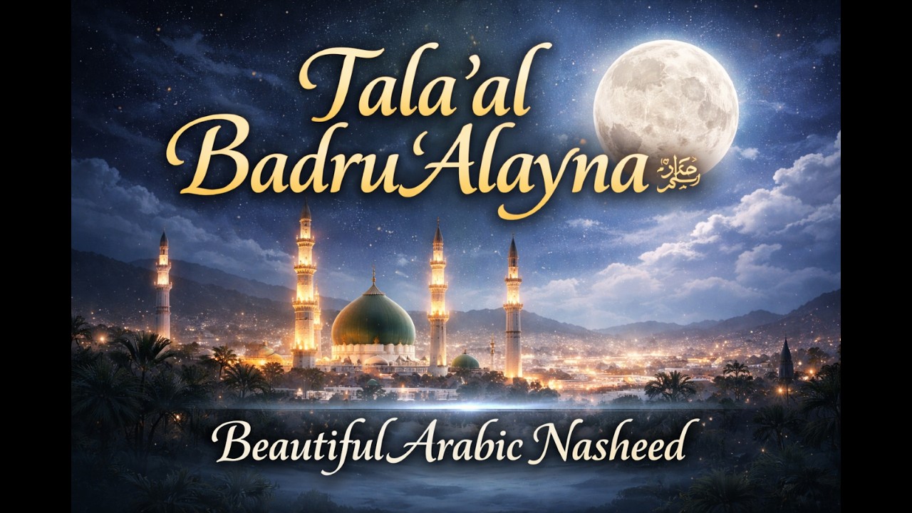 Tala‘al Badru ‘Alayna ﷺ | Timeless Islamic Nasheed | Pure Vocals