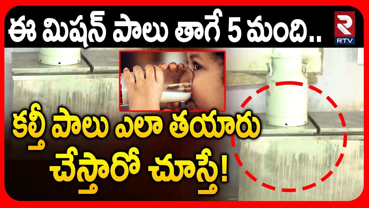Rajahmundry Milk Adulteration | కల్తీ పాలు ఎలా తయారు చేస్తారో చూస్తే! | Real Facts Revealed | RTV