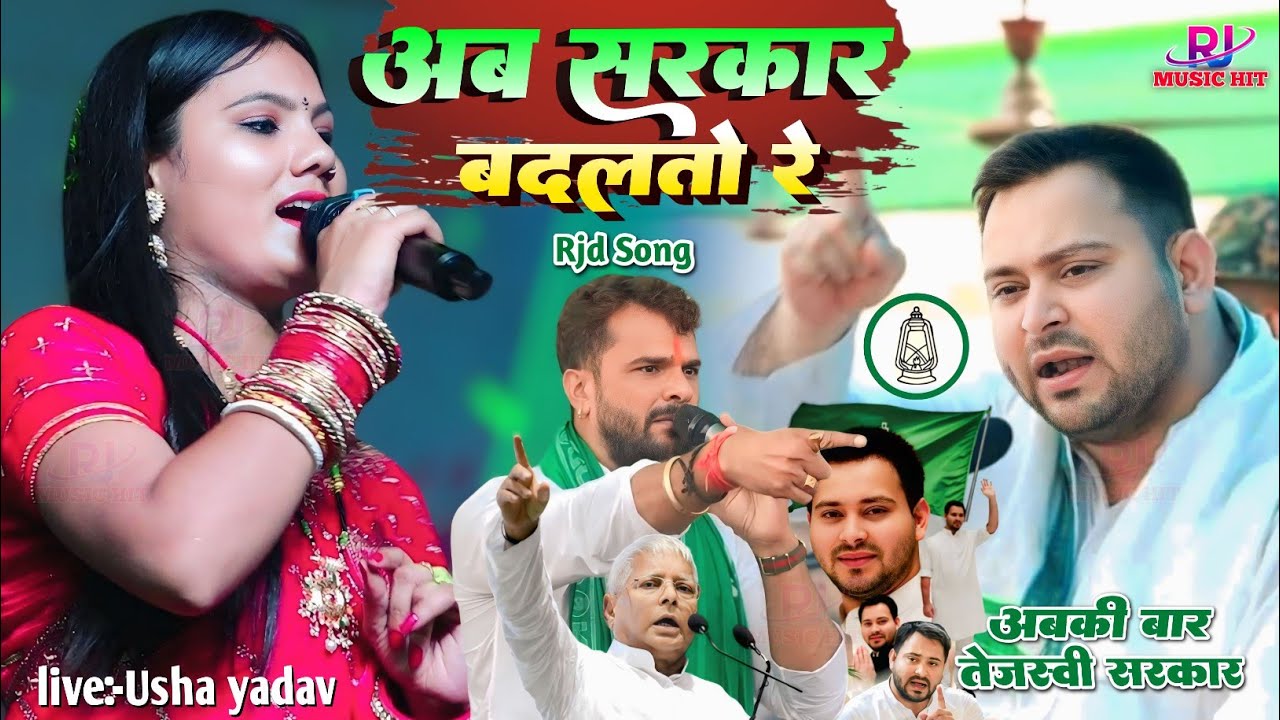 #rjd_song ढेर दिन रहलो नीतीश कुमार अब सरकार बदलतो #Tejasvi bhaiya aito तब बिहार सुधरतो रे | ऊषा यादव