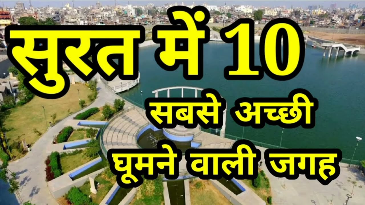 सूरत में १० सबसे अच्छी घूमने वाली जगह || Best Tourist Places in Surat ||#suratgujarat #travelblogger