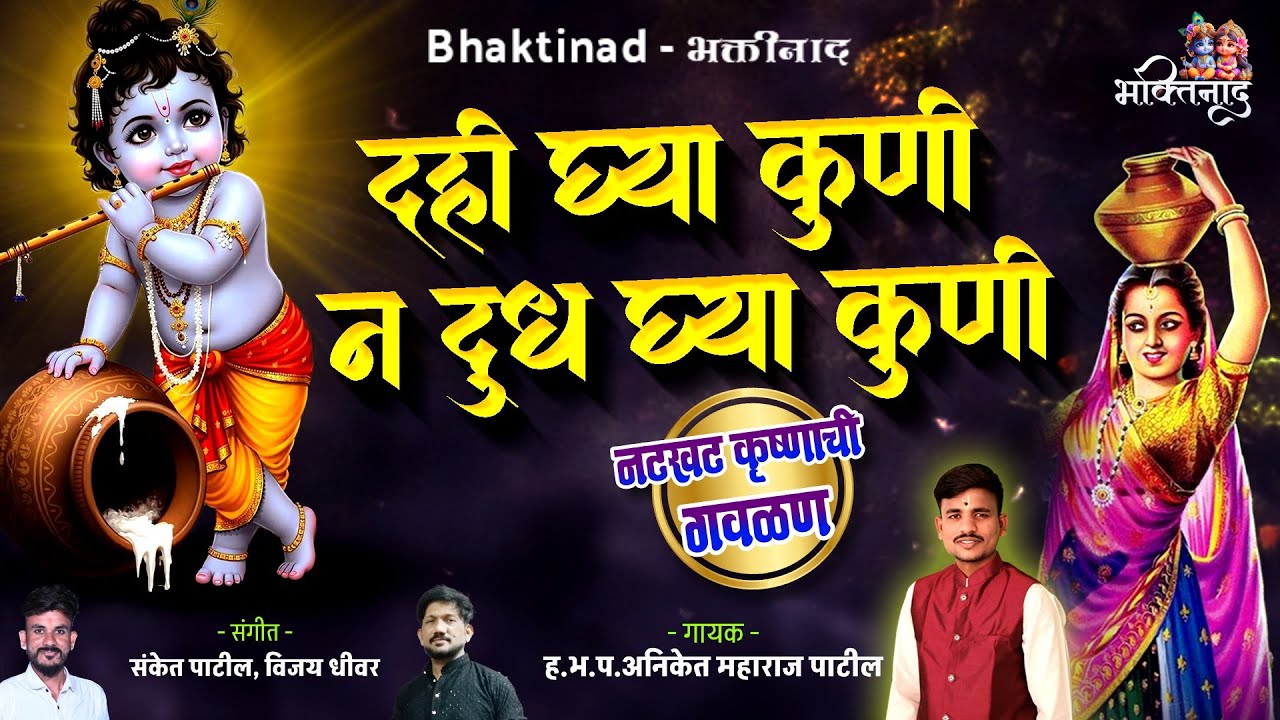 दही घ्या कुणी दुध घ्या कुणी | Dahi Ghya Kuni Dudh Ghya Kuni | सुप्रसिध्द गौळण | खूप सुंदर गौळण