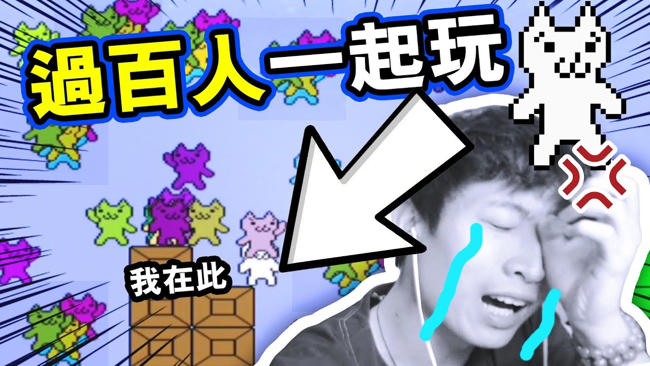 【幾百人一起CAT MARIO大逃殺！？】這是一起「被虐待」的體驗...