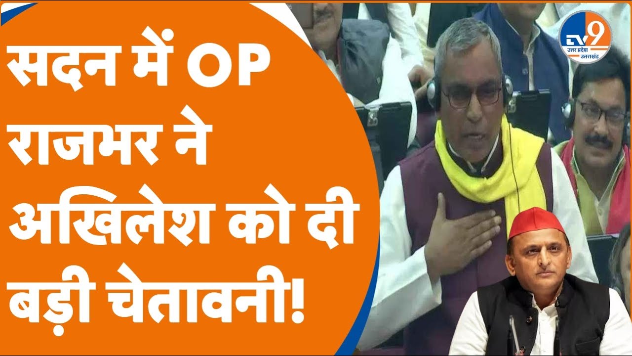OP Rajbhar ने दी सदन में Akhilesh Yadav को चेतावनी! । Parliament। Vidhansabha। SBSP। TV9UPUK