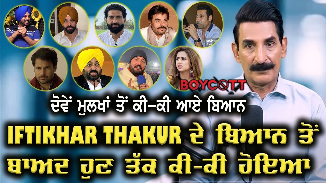 Iftikhar Thakur ਦੇ ਬਿਆਨ ‘ਤੇ ਕੀ ਬੋਲੇ ਦੋਵੇਂ ਮੁਲਕਾਂ ਦੇ ਅਦਾਕਾਰ | Binnu Dhillon | Nasir Dhillon | Babbu