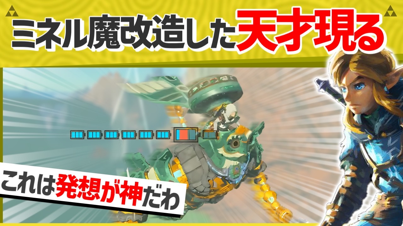 【天才】ミネルを天才的な方法で飛翔させる方法がすごい！【ティアキン】【面白クリップ集】