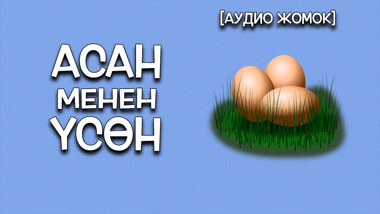 АСАН МЕНЕН ҮСӨН [АУДИО ЖОМОКТОР]