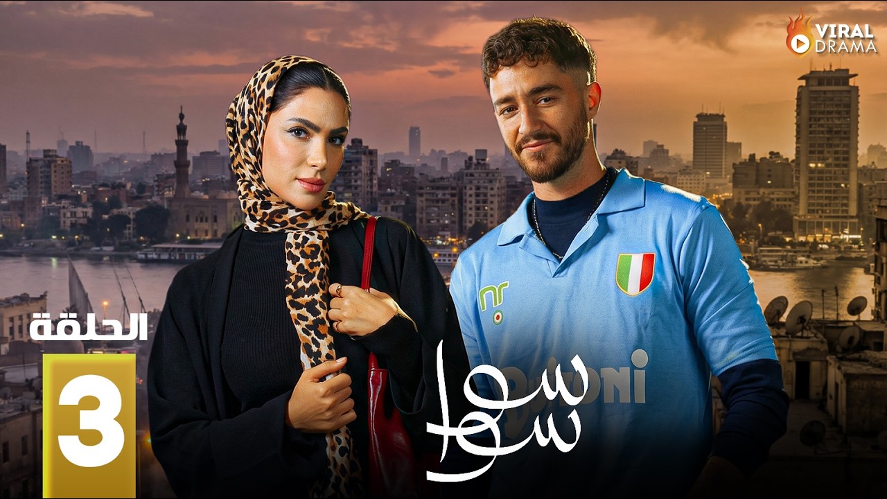 حصرياااا الحلقة 3 من مسلسل 