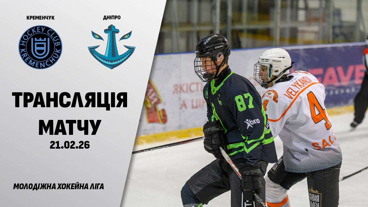 🏒📺 Кременчук - Дніпро | МХЛ | 21.02.2026