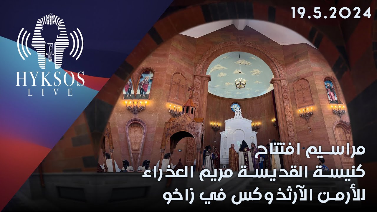 بث مباشر لمراسيم افتتاح كنيسة القديسة مريم العذراء للأرمن الآرثذوكس في زاخو 19.5.2024