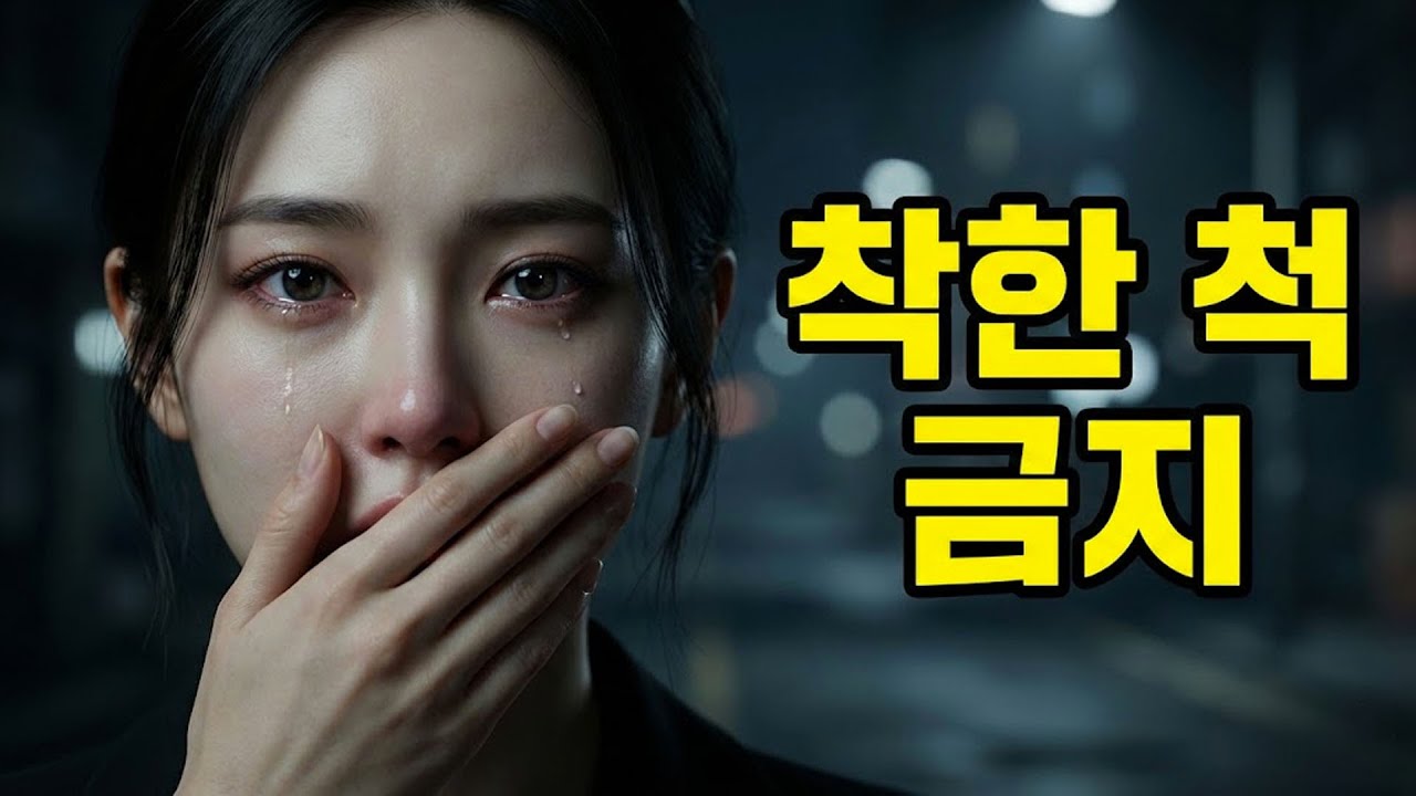 착한 척하다가 인생 망칩니다. 제발 정신 차리세요.