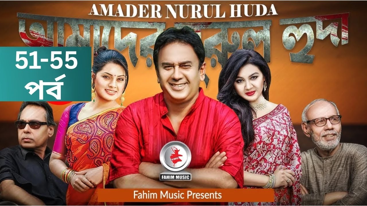 Amader Nurul Huda I আমাদের নরুল হুদা I Ep51-55 I Atm I Mahfuz Ahmed I Tisha I Joya Ahsan