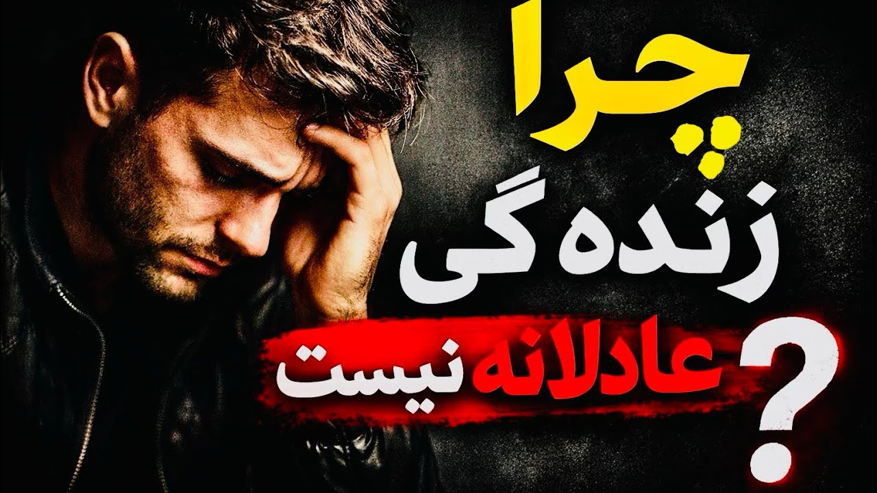 چرا زنده گی عادلانه نیست ؟