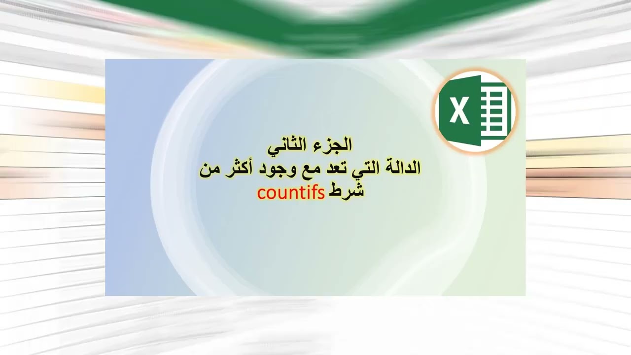 شرح دالة COUNTIF , ودالة COUNTIFS  في برنامج اكسل (How to use COUNTIF, COUNTIFS in Excel )