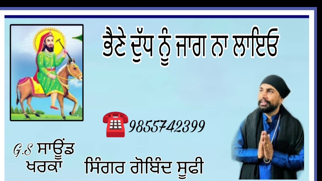 ਭੈਣੇ ਦੁੱਧ ਨੂੰ ਜਾਗ ਨਾ ਲਾਇਓ ਸਿੰਗਰ ਗੋਬਿੰਦ ਸੂਫੀ ਅਰਨੋ 