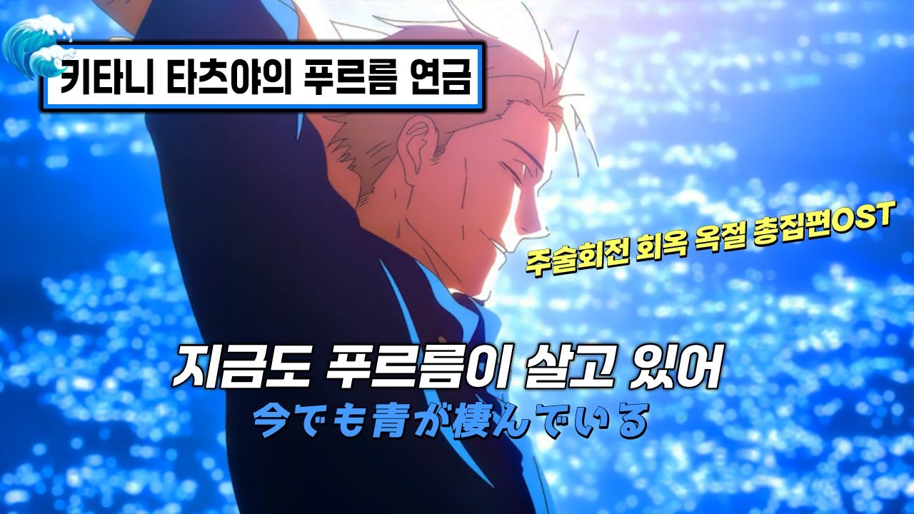 🌴 다시 돌아온 국가권력급 애니 OST | 푸르름이 사는 곳 (Acoustic Version) - 키타니 타츠야 |  극장판 총집편 주술회전 회옥·옥절 OST [가사/해석/발음]