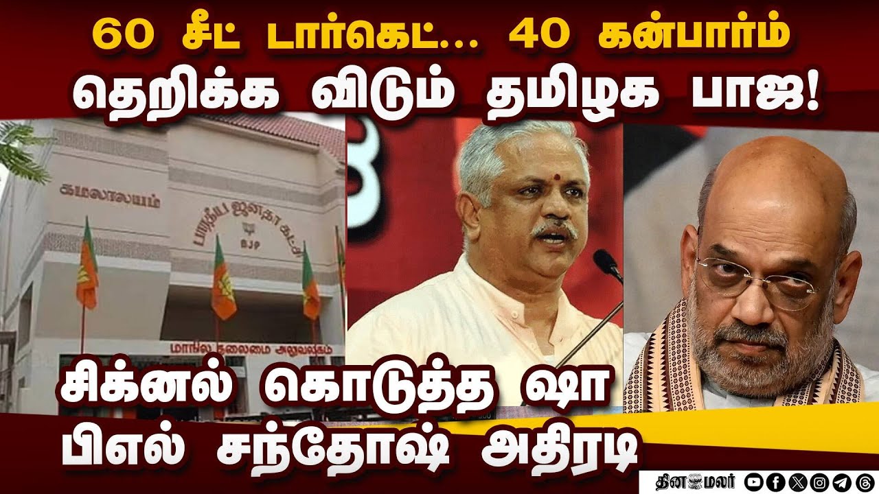 அ.மலைக்கு பதில் யார்... அலசும் பாஜ மேலிடம் | BL Santhosh BJP | Annamalai issue | NDA seat sharing
