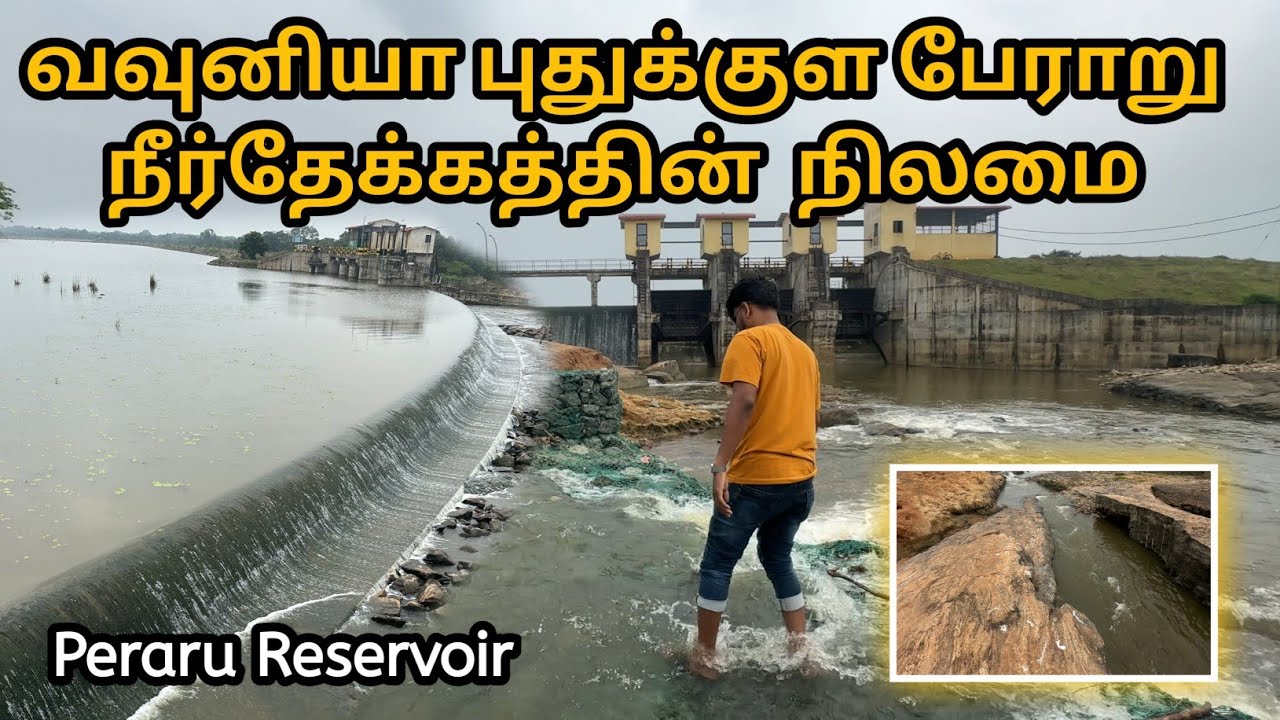 இன்றைய வவுனியா பேராறு நீர்தேக்கம் | VAVUNIYA PUTHUKKULAM DAM | PERARU RESERVOIR | SRILANKA 🇱🇰 