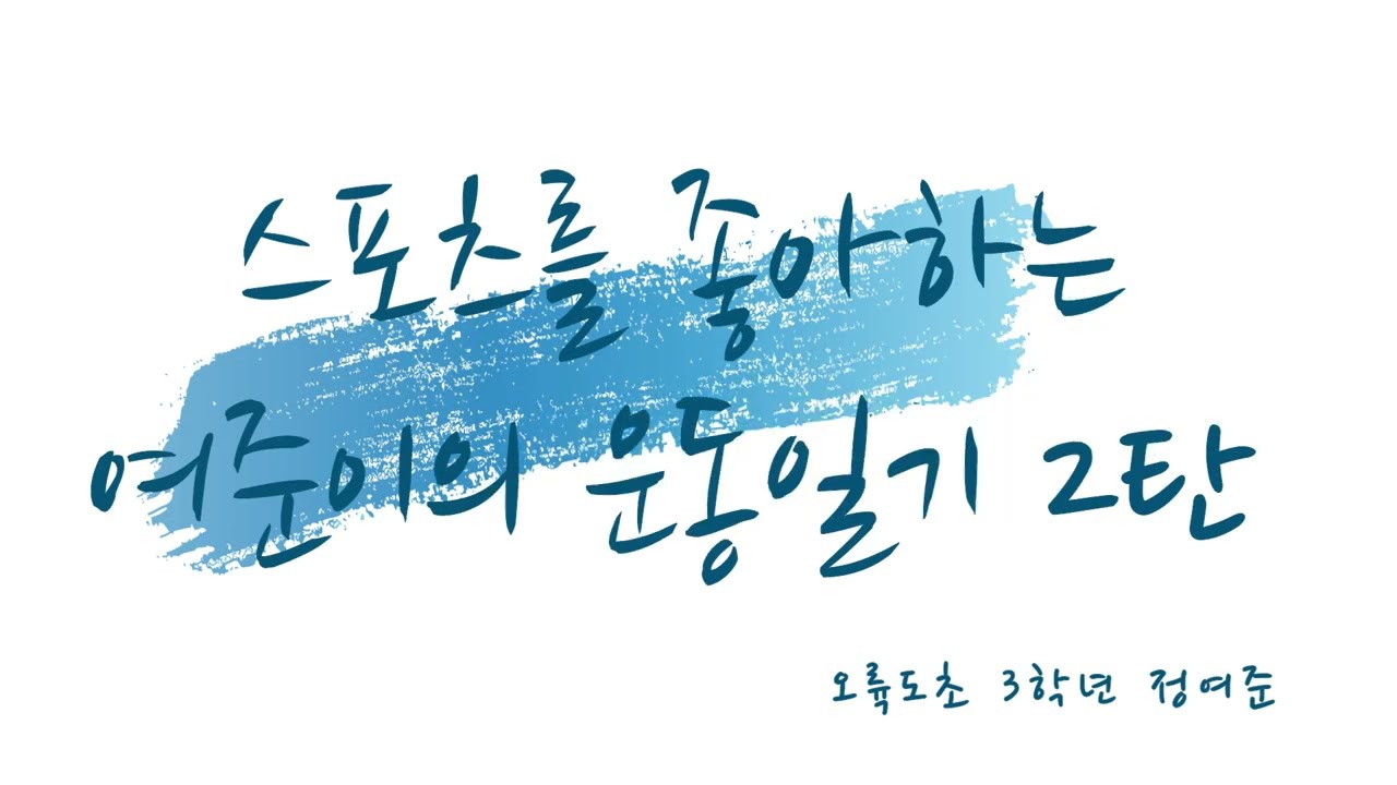 정여준 운동일기 2탄