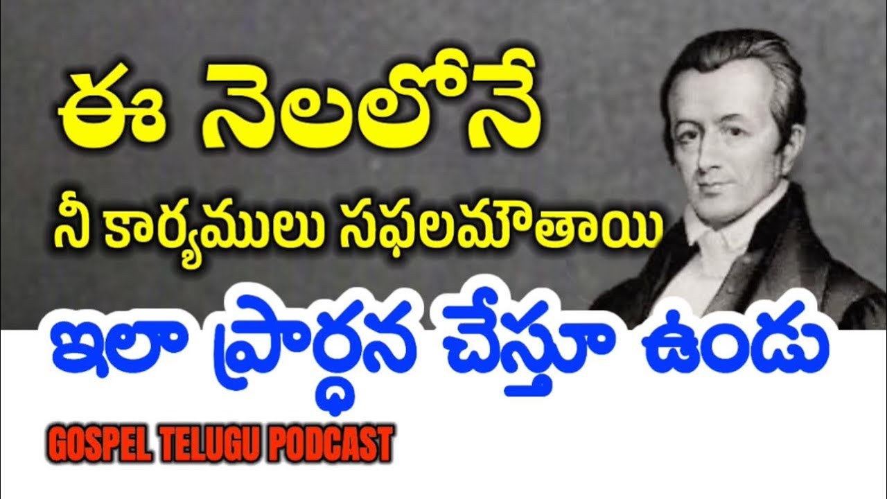 ఈ నెలలోనే నీ కార్యములు సఫలమౌతాయి ఇలా ప్రార్ధన చేస్తూ ఉండు [ 10_AUGUST_2025 ]