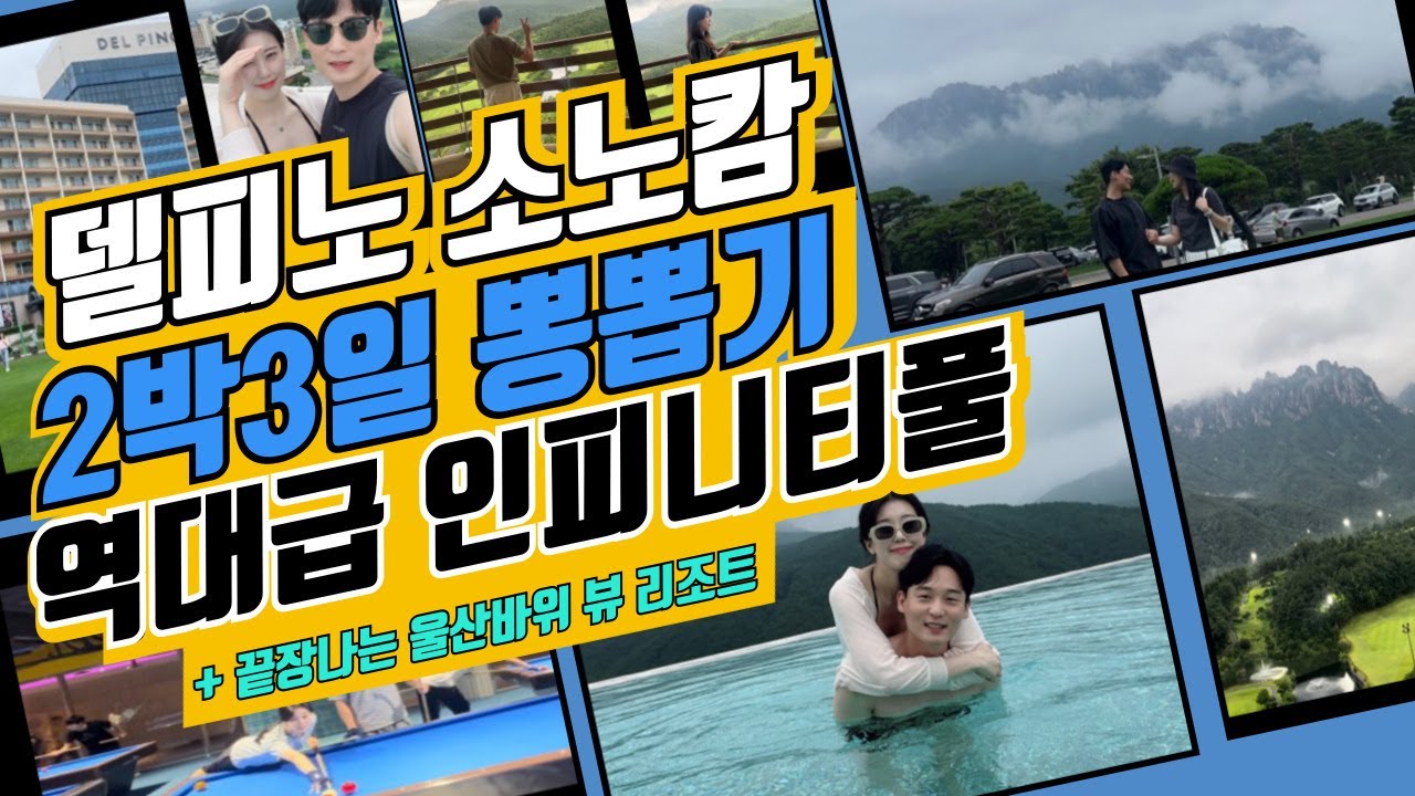 대자연에 압도되는 강원도 델피노 리조트 | 강원도 최고 인피니티풀 | 기가 막힌 울산바위뷰  | 힐링과 엑티비티 그 사이 어딘가 | 강원도여행 추천숙소 | 강원도여행추천