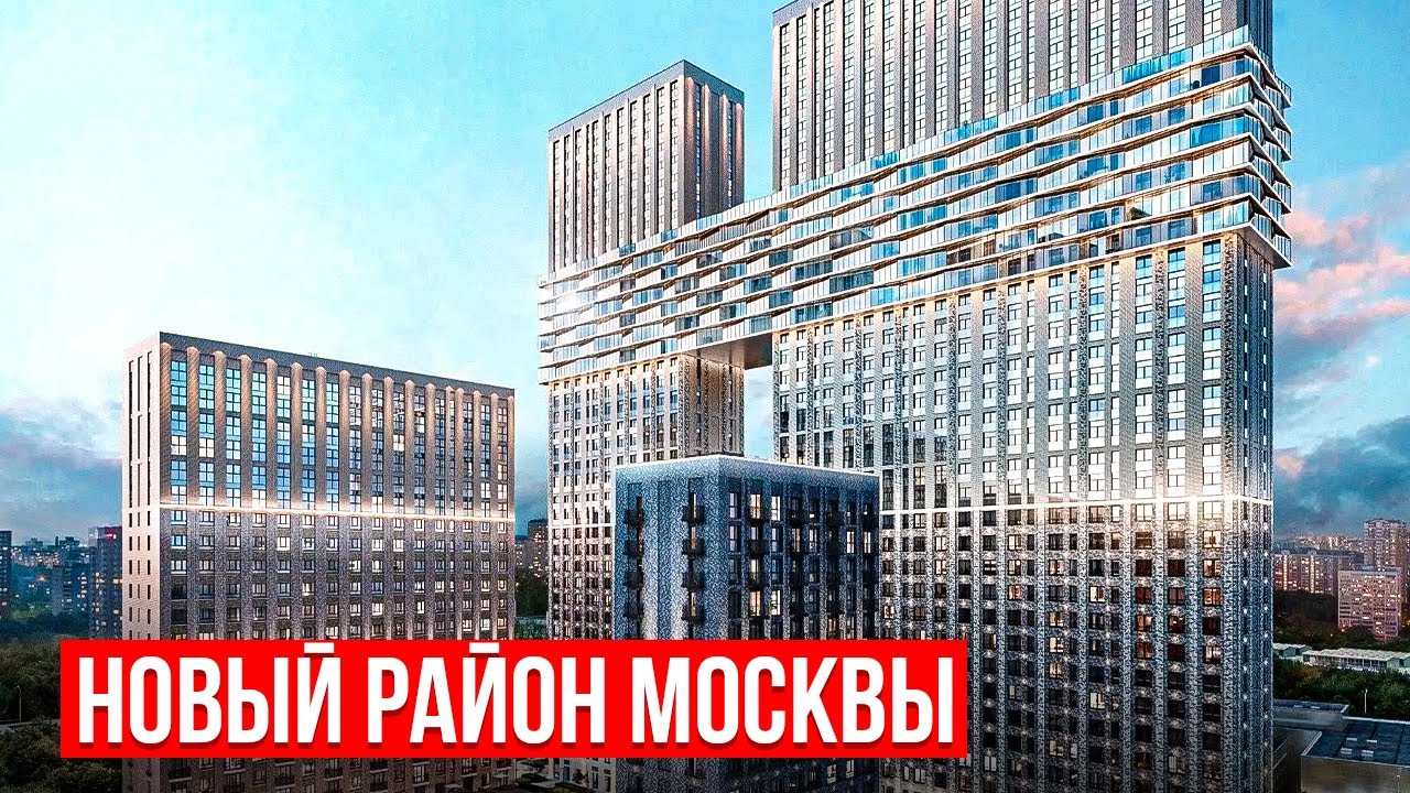 ГДЕ В МОСКВЕ СТРОЯТ НОВЫЙ РАЙОН ВМЕСТО ПРОМЗОНЫ!