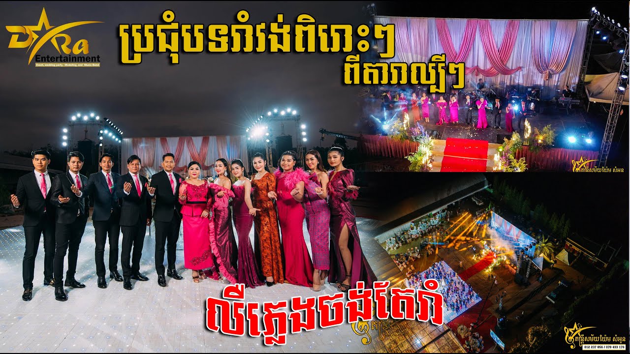 ប្រជុំបទរាំវង់ពិរោះៗពីតារាល្បីៗ  ប្រគុំតន្ត្រីសម័យយ៉ែម សំអូន #daraentertainment