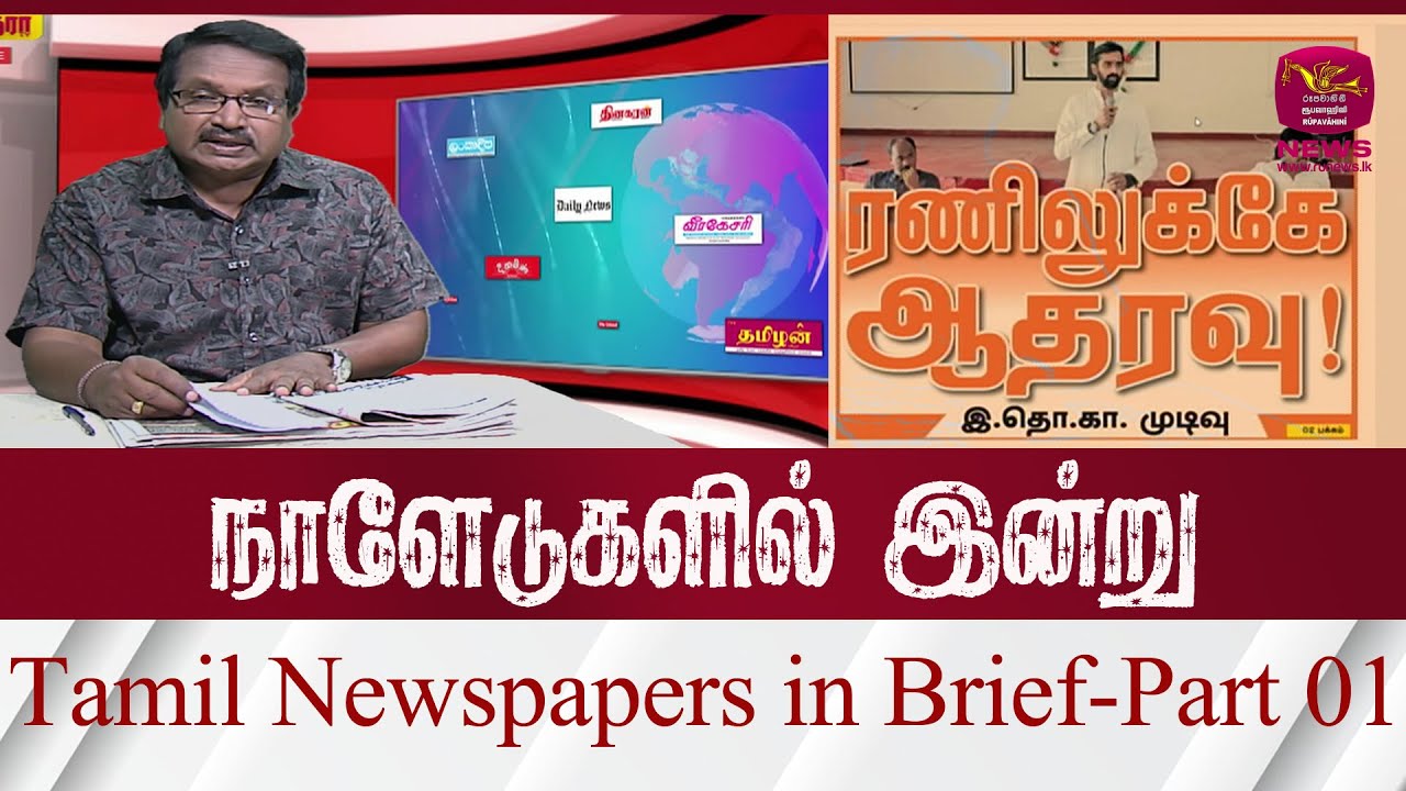 Tamil Newspapers in Brief - Part 01 | Rupavahini News