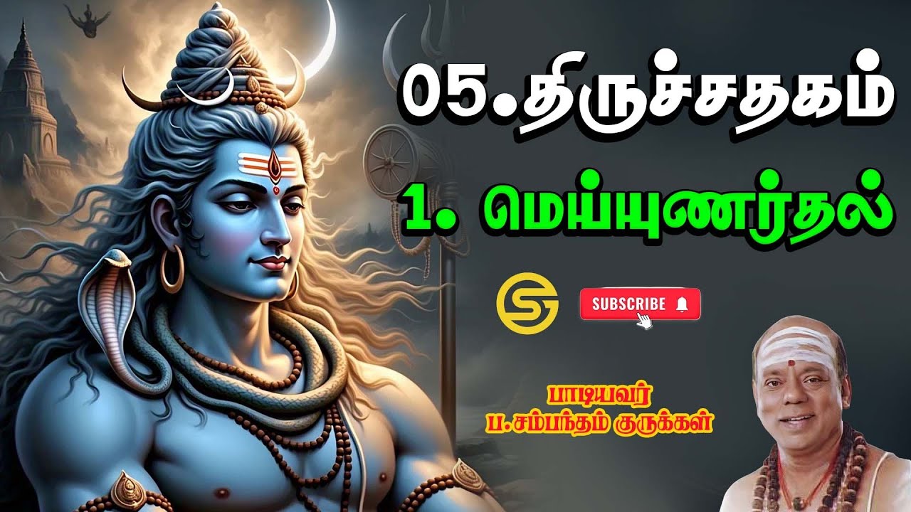 05.திருச்சதகம்-1. மெய்யுணர்தல் #sambandamgurukkal #திருவாசகம் #music