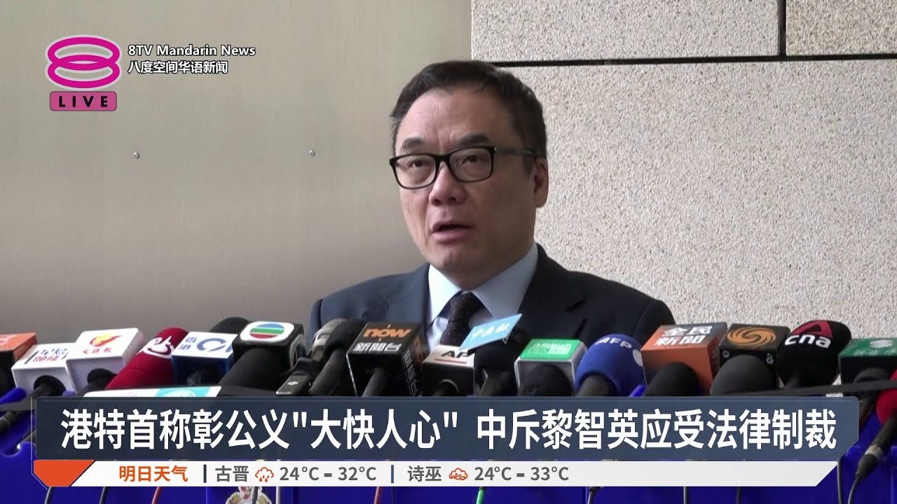 港特首称彰公义“大快人心” 中斥黎智英应受法律制裁【2026.02.09 八度空间华语新闻】