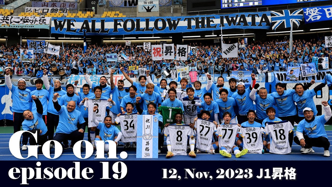 【Go on.】episode19：J1昇格