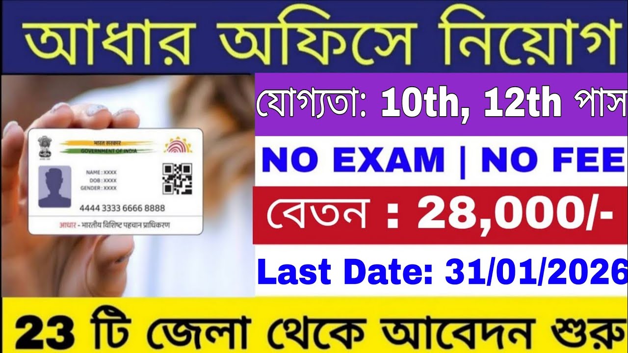 আধার সুপারভাইজার নতুন নিয়োগ 2026 | Aadha Supervisor Recruitment 2026 | Govt Jobs |